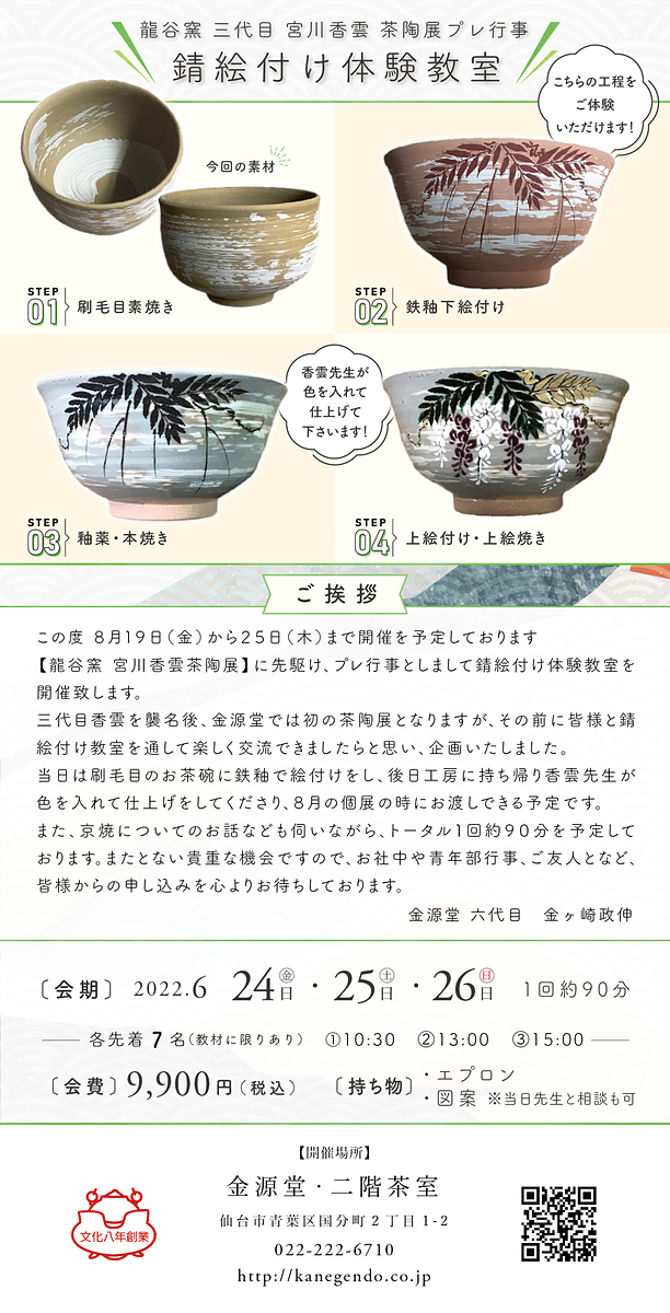 錆絵付け体験教室 龍谷窯 三代目宮川香雲 茶陶展プレ行事 (2022-06-17)